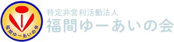 特定非営利活動法人　福間ゆーあいの会