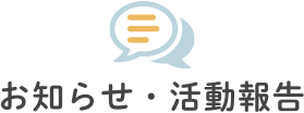 お知らせ・活動報告