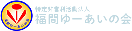 福岡県福津市のデイサービス・訪問介護・居宅介護支援・たすけあい事業・移送サービスを行う福間ゆーあいの会へのお問い合わせはこちらから。