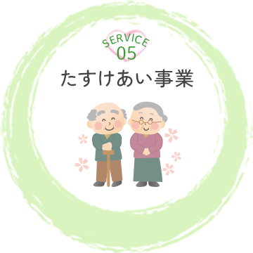 たすけあい事業