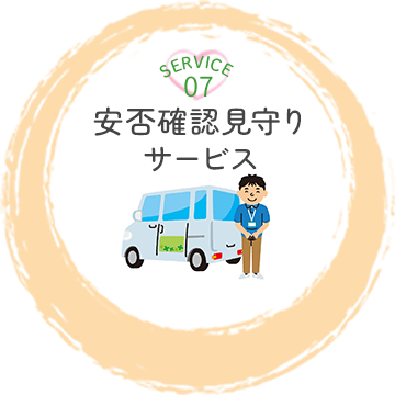 安否確認見守りサービス