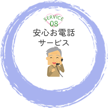 安心お電話サービス