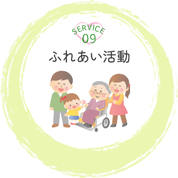 ふれあい活動