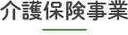 介護保険事業