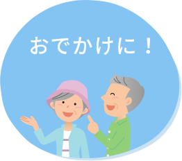 おでかけに！